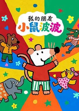 我的朋友小鼠波波中文版海报