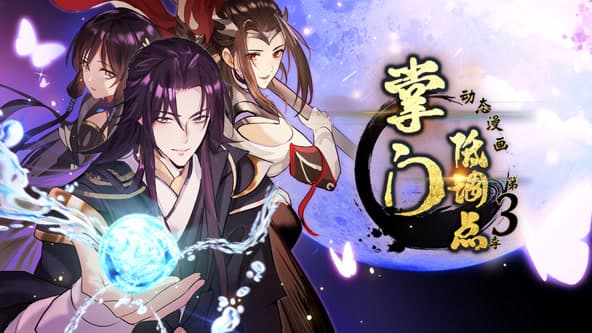 掌门低调点第三季·动态漫海报