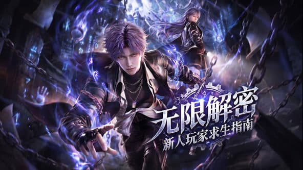无限解密：新人玩家求生指南海报