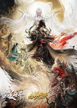 完美世界剧场版九劫焚天海报