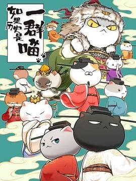 如果历史是一群喵：宋辽金夏篇海报