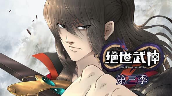 绝世武神第三季海报