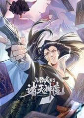 我召唤出了诸天神魔海报