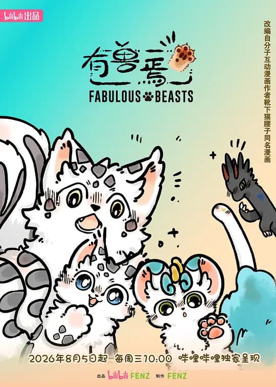 有兽焉第六季海报