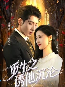 重生之诱他沉沦海报