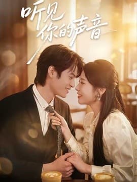 听见你的声音短剧海报