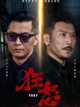 狂怒海报