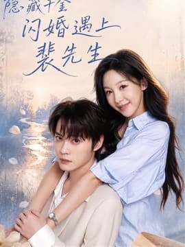 隐藏千金闪婚遇上裴先生海报