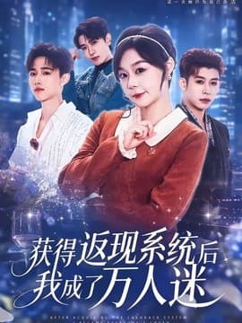 获得返现系统后我成了万人迷海报