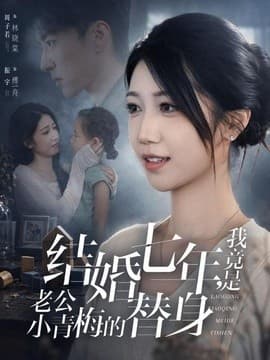 结婚七年，我竟是老公小青梅的替身海报