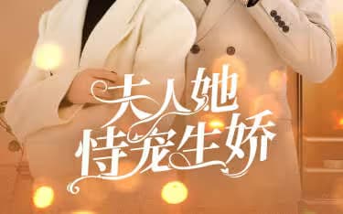 夫人她侍宠生娇海报