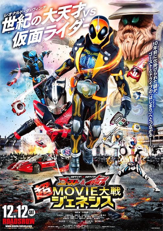假面骑士×假面骑士 Ghost &amp; Drive 超MOVIE大战Genesis海报