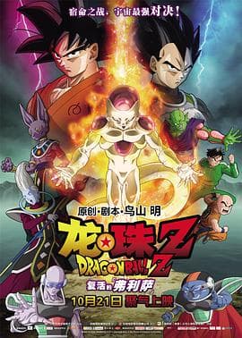 龙珠Z：复活的弗利萨（普通话）海报