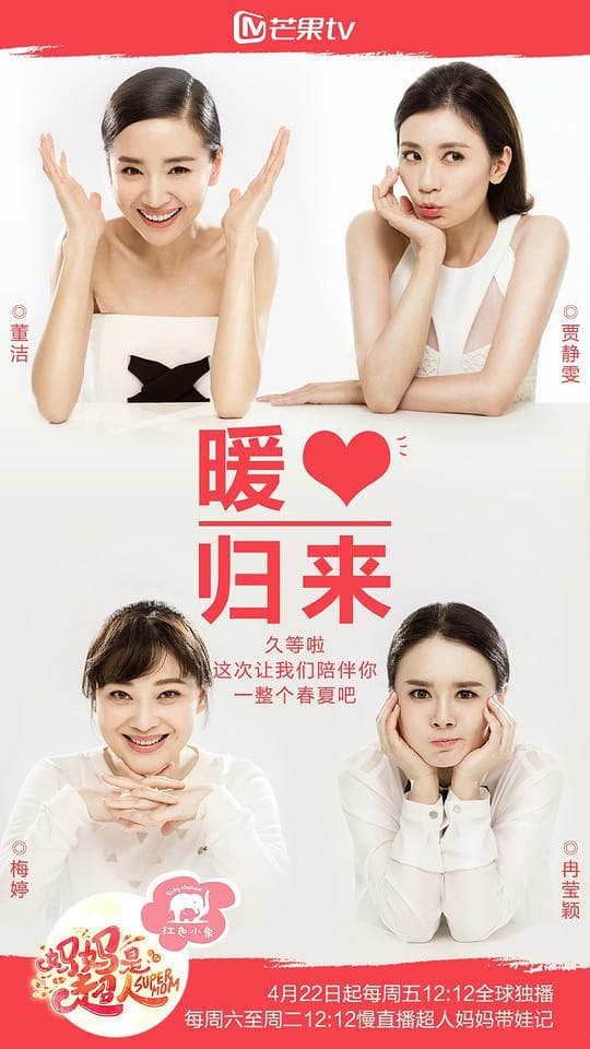 妈妈是超人第一季海报