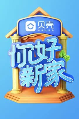 你好新家海报
