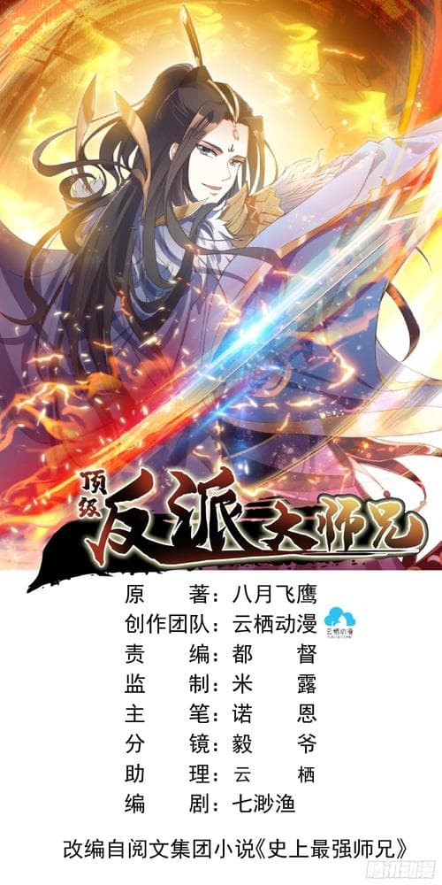 反派大师兄 师妹们不按套路出牌海报