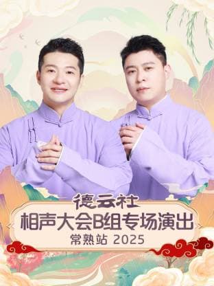 德云社相声大会B组专场演出常熟站 2025海报