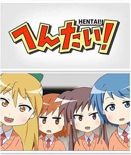 变态！海报