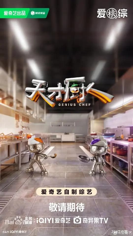 天才厨人海报