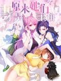 原来,她们才是主角 动态漫画海报