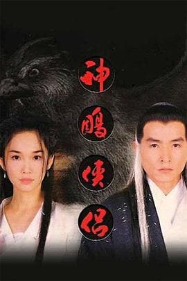 神雕侠侣1998海报