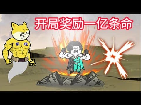 开局奖励一亿条命海报